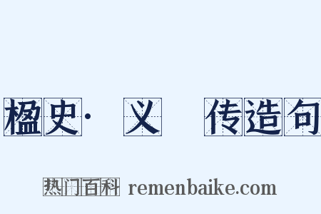 楹史·义騟传造句是什么意思的图片